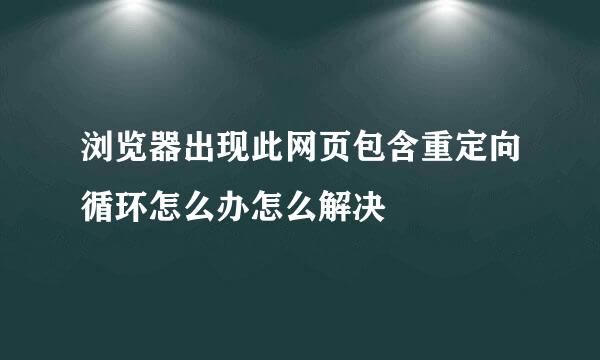 浏览器出现此网页包含重定向循环怎么办怎么解决