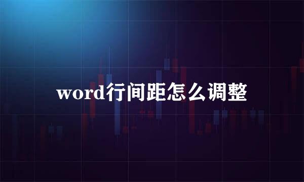 word行间距怎么调整