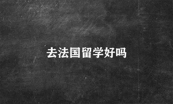 去法国留学好吗