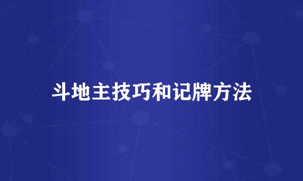 斗地主技巧和记牌方法