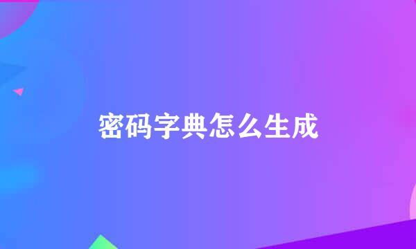 密码字典怎么生成