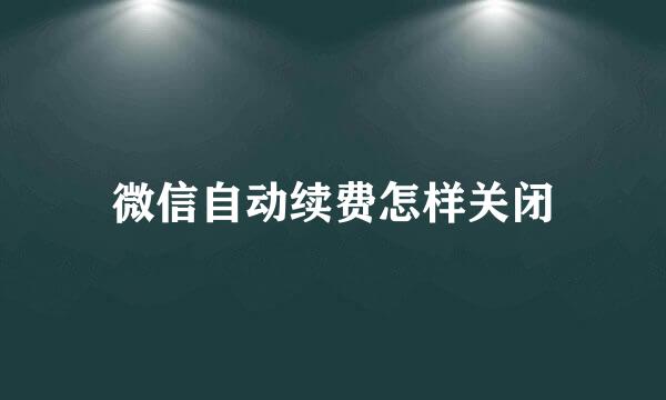 微信自动续费怎样关闭