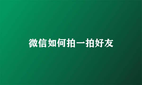 微信如何拍一拍好友