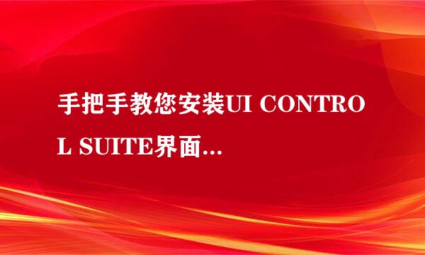 手把手教您安装UI CONTROL SUITE界面美化工具包