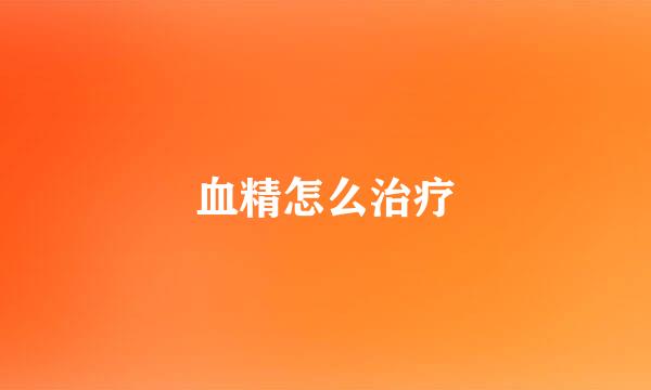 血精怎么治疗