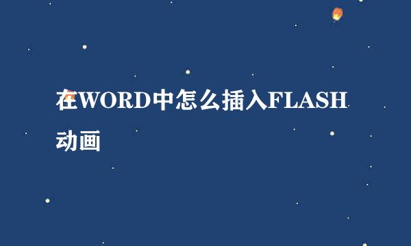 在WORD中怎么插入FLASH动画