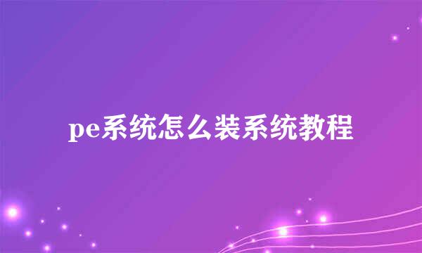 pe系统怎么装系统教程