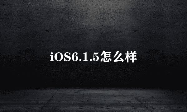 iOS6.1.5怎么样