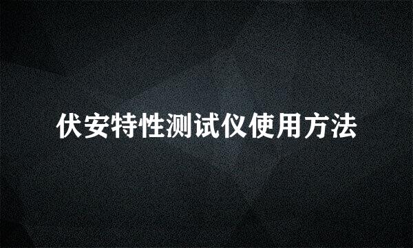 伏安特性测试仪使用方法