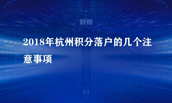 2018年杭州积分落户的几个注意事项