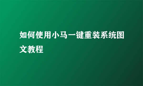 如何使用小马一键重装系统图文教程