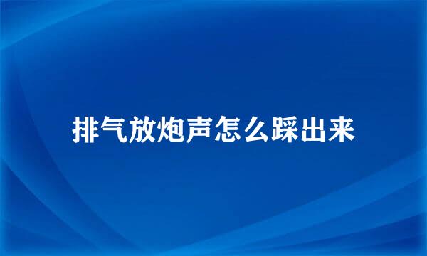 排气放炮声怎么踩出来