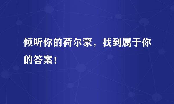 倾听你的荷尔蒙，找到属于你的答案！