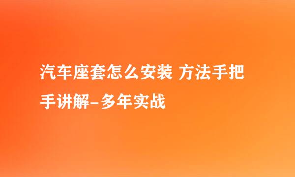 汽车座套怎么安装 方法手把手讲解-多年实战