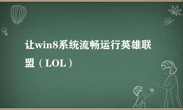 让win8系统流畅运行英雄联盟（LOL）