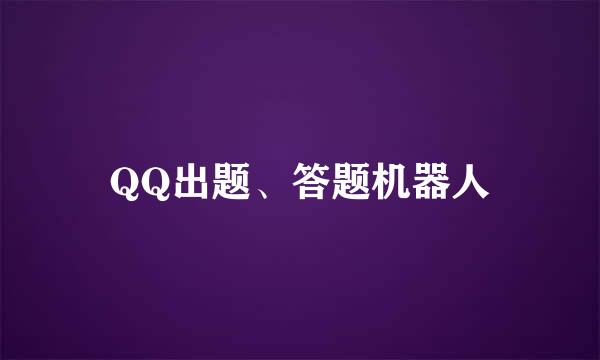 QQ出题、答题机器人