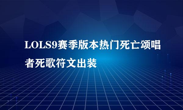 LOLS9赛季版本热门死亡颂唱者死歌符文出装