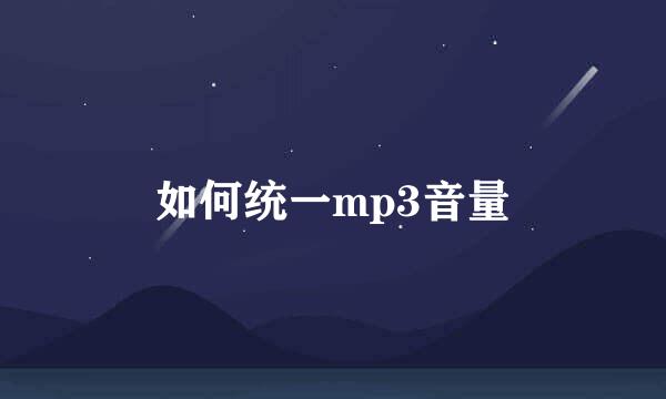 如何统一mp3音量