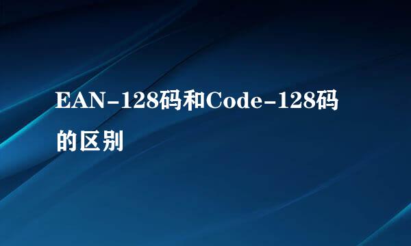 EAN-128码和Code-128码的区别