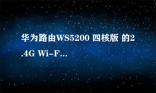 华为路由WS5200 四核版 的2.4G Wi-Fi与5G Wi-Fi