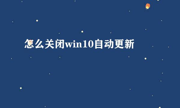 怎么关闭win10自动更新