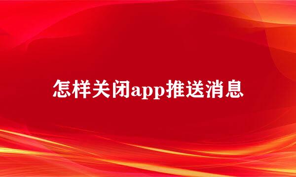 怎样关闭app推送消息