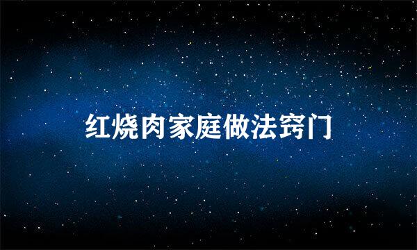 红烧肉家庭做法窍门