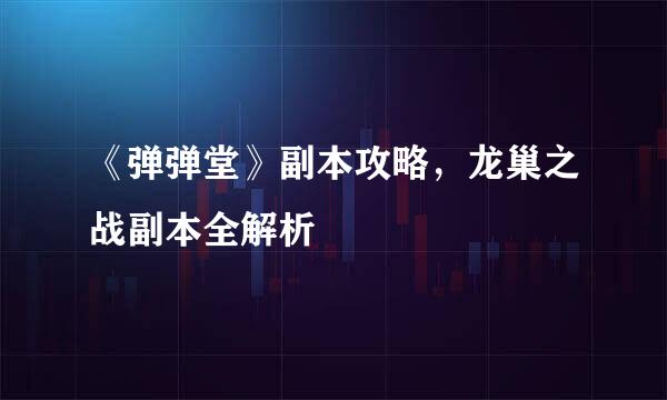 《弹弹堂》副本攻略，龙巢之战副本全解析