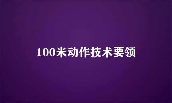 100米动作技术要领