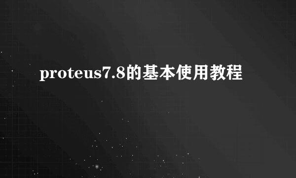 proteus7.8的基本使用教程