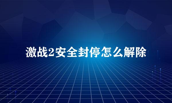 激战2安全封停怎么解除