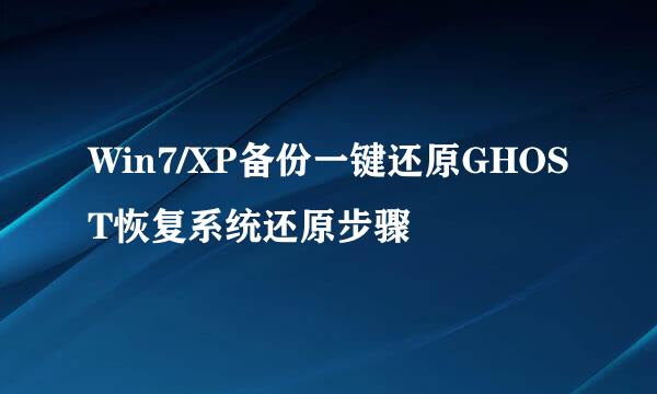 Win7/XP备份一键还原GHOST恢复系统还原步骤