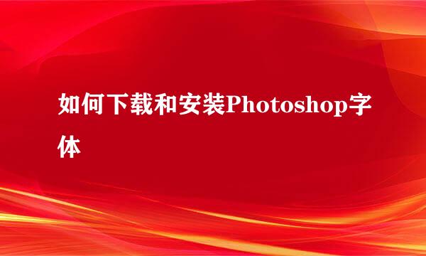 如何下载和安装Photoshop字体