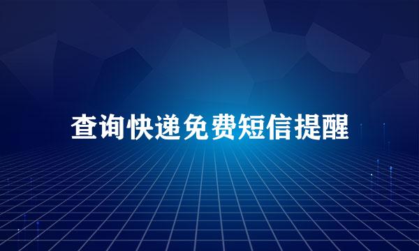 查询快递免费短信提醒