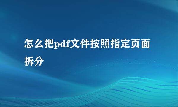 怎么把pdf文件按照指定页面拆分