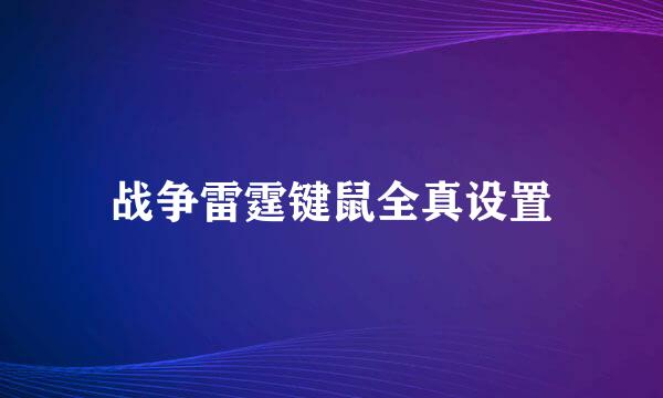 战争雷霆键鼠全真设置