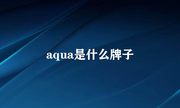 aqua是什么牌子