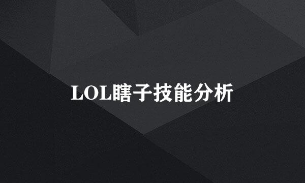 LOL瞎子技能分析