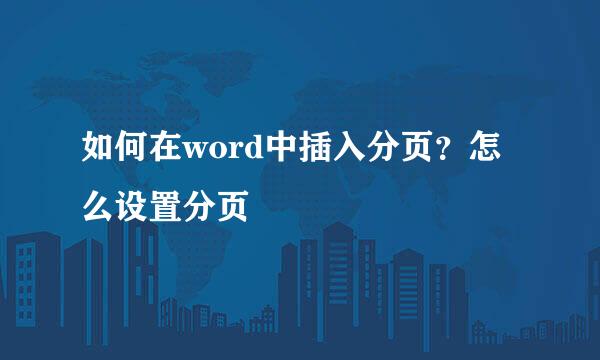 如何在word中插入分页？怎么设置分页