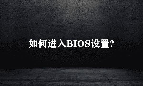 如何进入BIOS设置?