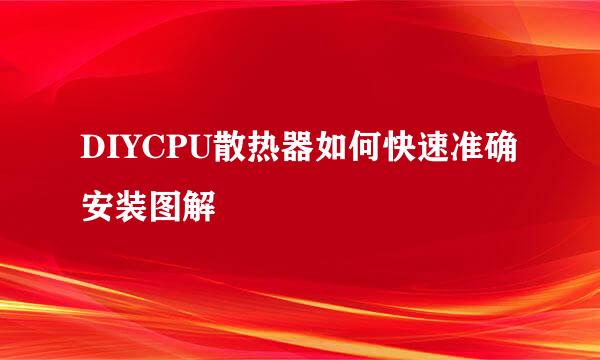 DIYCPU散热器如何快速准确安装图解