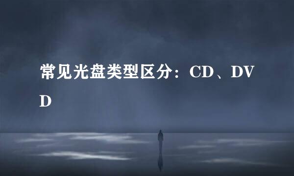 常见光盘类型区分：CD、DVD