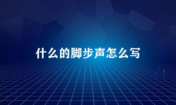 什么的脚步声怎么写