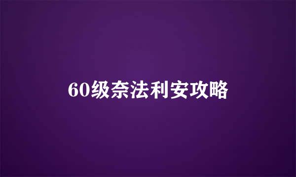 60级奈法利安攻略