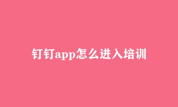 钉钉app怎么进入培训