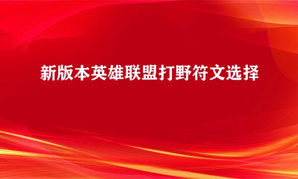 新版本英雄联盟打野符文选择