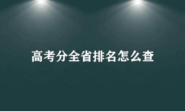 高考分全省排名怎么查