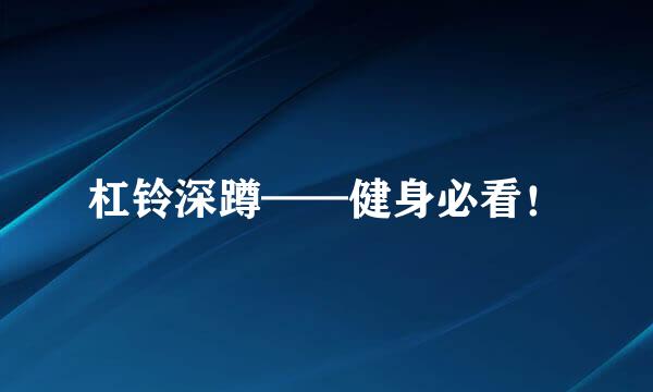 杠铃深蹲——健身必看！