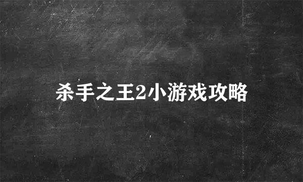 杀手之王2小游戏攻略