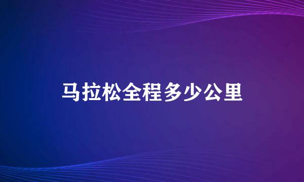 马拉松全程多少公里